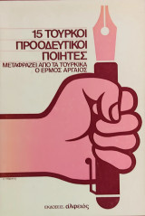 «15 Τούρκοι προοδευτικοί ποιητές»