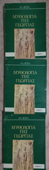 Μυθολογία της γεωργίας, τόμοι I, II, III