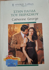 Στην παγιδα του πειρασμου Συλλογη Νο 2036