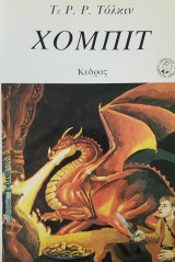 Χόμπιτ