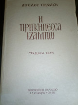 Η πριγκηπεcca ιzamπω