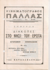 Διακοπές στο νησί του έρωτα