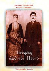ΙΣΤΟΡΙΕΣ ΑΠΟ ΤΟΝ ΠΟΝΤΟ