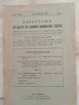 Παράρτημα του Δελτίου της ΕΜΕ. - 17ον Έτος. Τεύχος 1 (Οκτώβριος 1952)