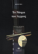 ΤΟ ΝΟΗΜΑ ΤΟΥ ΑΓΧΟΥΣ