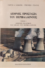 Διεθνής προστασία του περιβάλλοντος