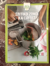 Σπιτικοί Ζωμοί και Σούπες