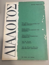 Διάλογος 5
