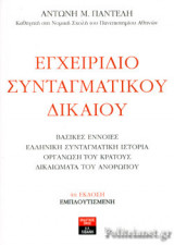 ΕΓΧΕΙΡΙΔΙΟ ΣΥΝΤΑΓΜΑΤΙΚΟΥ ΔΙΚΑΙΟΥ