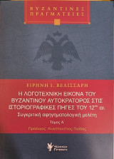 Η λογοτεχνική εικόνα του βυζαντινού αυτοκράτορος στις ιστοριογραφικές πηγές του 12ου αι.: Συγκριτική αφηγηματολογική μελέτη