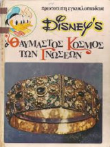 Disney's Ο θαυμαστός κόσμος των Γνώσεων 18 - Οι μεγάλες προσωπικότητες της ιστορίας