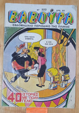 Βαβούρα #322