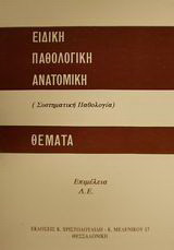 Ειδική παθολογική ανατομική: Συστηματική παθολογία: Θέματα