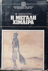 Η μεγάλη χίμαιρα