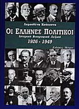Οι Έλληνες πολιτικοί: Ιστορικό βιογραφικό λεξικό 1926-1949