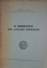 Η εθνικότης των αρχαίων Ηπειρωτών