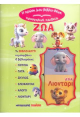 Ζώα: Η πρώτη μου βιβλιο-θήκη - Προσχολική παιδεία