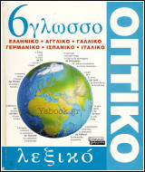 6γλωσσο Οπτικό Λεξικό: Ελληνικό, αγγλικό, γαλλικό, γερμανικό, ισπανικό, ιταλικό