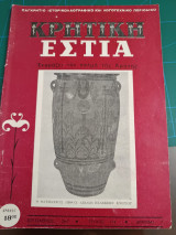 Κρητική εστία 1967