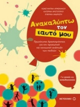 Ανακαλύπτω τον εαυτό μου