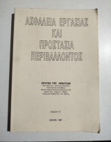 Ασφάλεια εργασίας και προστασία περιβάλλοντος