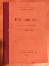 Εκκλησιαστική Ιστορία δια την εκτην ταξιν των γυμνασιων