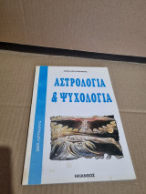 Αστρολογία και ψυχολογία