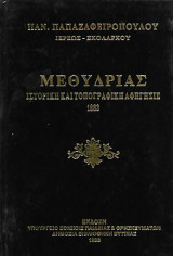 Μεθυδρίας - Ιστορική και Τοπογραφική Αφήγησις