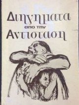 Διήγηματα από την Αντίσταση