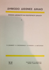 Δημόσιο Διεθνές Δίκαιο - Σχέσεις Διεθνούς και Εσωτερικού Δικαίου