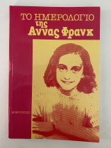Το ημερολόγιο της Αννας Φρανγκ