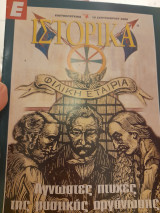 Ιστορικά 48, Φιλική Εταιρία