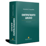 Εμπράγματο δίκαιο (3η, 2025)