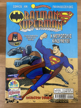 Ο κόσμος των Batman και Superman - Τεύχος #1 - Η Μετρόπολις κινδυνεύει