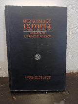 Θουκιδίδου .Ιστορία του πελοποννησιακου πολέμου