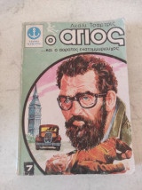 Ο άγιος και ο αόρατος εκατομμυριούχος