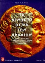Το άγνωστο θέμα των αρχαίων