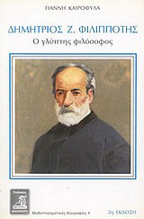 Δημήτριος Ζ. Φιλιππότης: Ο γλύπτης φιλόσοφος