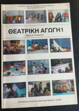 Θεατρική αγωγή βιβλίο για τον δάσκαλο