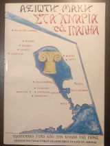 Στα χνάρια τα παληά. Ένα οδοιπορικό γύρω από τον Κόλπο της Γέρας.