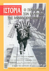 ΙΣΤΟΡΙΑ ΕΙΚΟΝΟΓΡΑΦΗΜΕΝΗ, ΤΕΥΧΟΣ 590, ΑΥΓΟΥΣΤΟΣ 2017