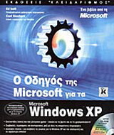 Ο οδηγός της Microsoft για τα Windows XP