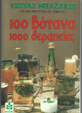 100 Βότανα 1000 Θεραπείες