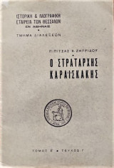 Ο Στρατάρχης Καραισκάκης