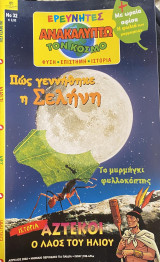 Ερευνητές - Ανακαλύπτω τον Κόσμο #32