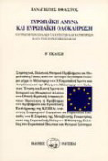 Ευρωπαϊκή άμυνα και ευρωπαϊκή ολοκλήρωση