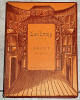 Αμλετ 1953 σαιξπηρ μεταφραση βασιλη ρωτα