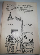 Ηπειρωτική εταιρία δελτίον πνευματικής ενημέρωσης τεύχος 79