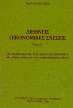 Διεθνείς οικονομικές σχέσεις