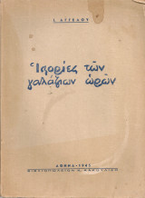 Ιστορίες των γαλάζιων ωρών